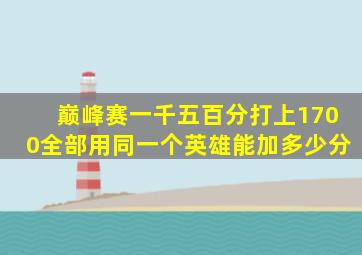 巅峰赛一千五百分打上1700全部用同一个英雄能加多少分