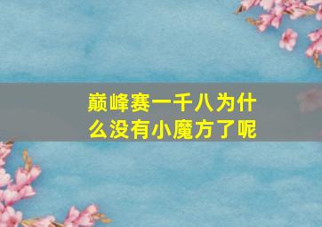 巅峰赛一千八为什么没有小魔方了呢