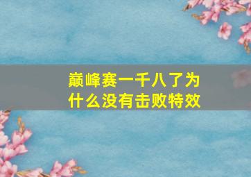 巅峰赛一千八了为什么没有击败特效