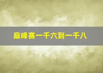 巅峰赛一千六到一千八