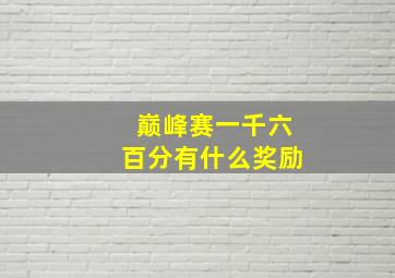 巅峰赛一千六百分有什么奖励