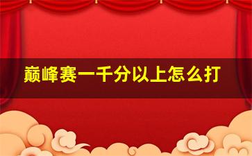 巅峰赛一千分以上怎么打