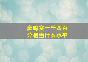 巅峰赛一千四百分相当什么水平