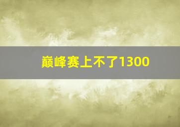 巅峰赛上不了1300