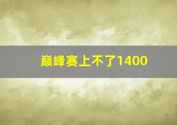 巅峰赛上不了1400