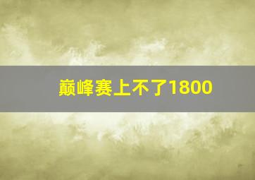 巅峰赛上不了1800