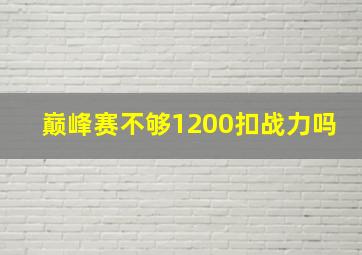 巅峰赛不够1200扣战力吗