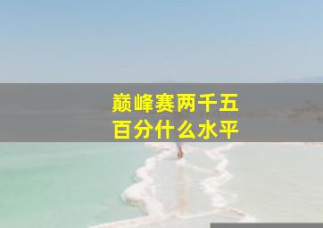 巅峰赛两千五百分什么水平