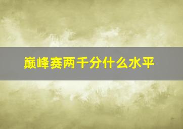 巅峰赛两千分什么水平