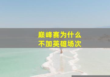 巅峰赛为什么不加英雄场次