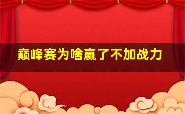 巅峰赛为啥赢了不加战力