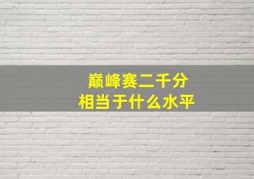 巅峰赛二千分相当于什么水平