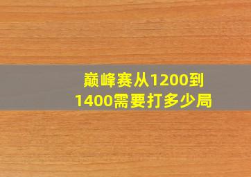 巅峰赛从1200到1400需要打多少局