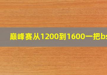 巅峰赛从1200到1600一把bshu