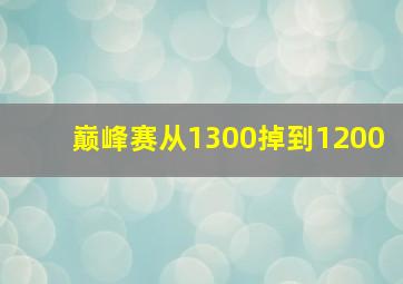 巅峰赛从1300掉到1200