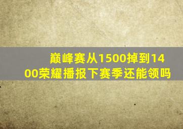 巅峰赛从1500掉到1400荣耀播报下赛季还能领吗