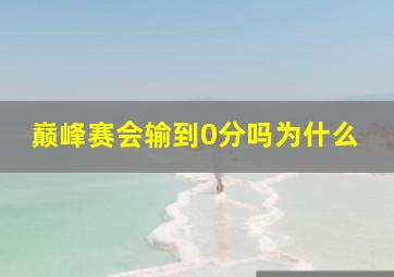 巅峰赛会输到0分吗为什么