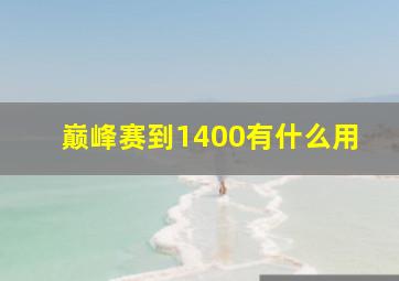 巅峰赛到1400有什么用