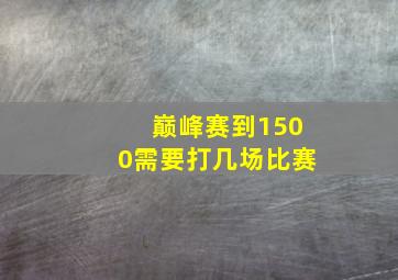 巅峰赛到1500需要打几场比赛