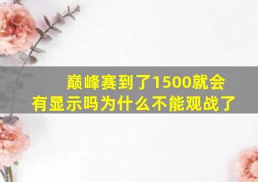 巅峰赛到了1500就会有显示吗为什么不能观战了