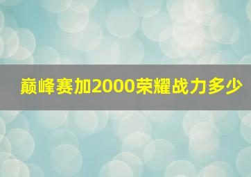 巅峰赛加2000荣耀战力多少