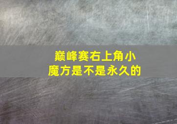 巅峰赛右上角小魔方是不是永久的