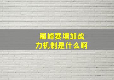 巅峰赛增加战力机制是什么啊