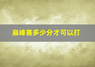 巅峰赛多少分才可以打