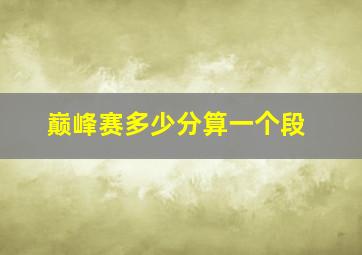 巅峰赛多少分算一个段