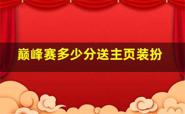 巅峰赛多少分送主页装扮