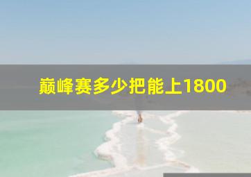 巅峰赛多少把能上1800