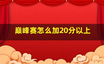 巅峰赛怎么加20分以上