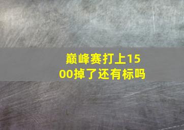 巅峰赛打上1500掉了还有标吗