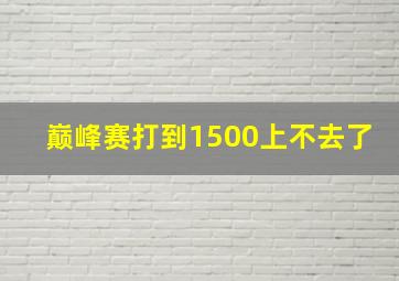 巅峰赛打到1500上不去了