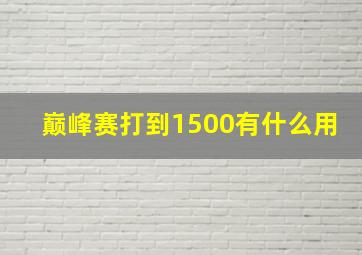 巅峰赛打到1500有什么用