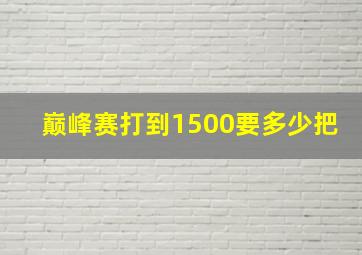 巅峰赛打到1500要多少把