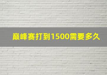 巅峰赛打到1500需要多久