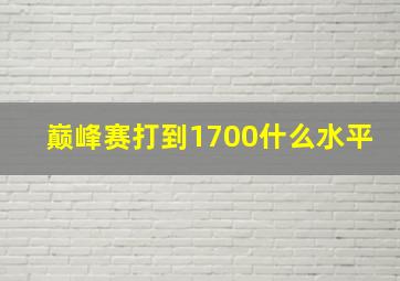 巅峰赛打到1700什么水平