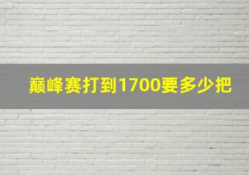 巅峰赛打到1700要多少把