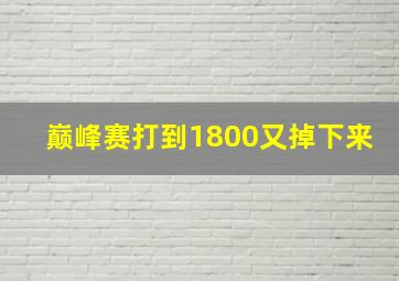 巅峰赛打到1800又掉下来