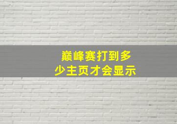 巅峰赛打到多少主页才会显示