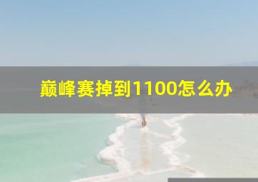 巅峰赛掉到1100怎么办