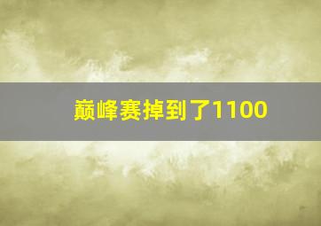 巅峰赛掉到了1100