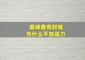 巅峰赛有时候为什么不加战力