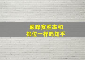 巅峰赛胜率和排位一样吗知乎