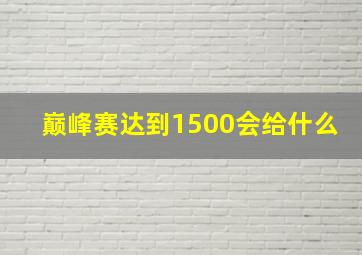 巅峰赛达到1500会给什么