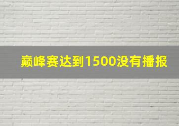 巅峰赛达到1500没有播报