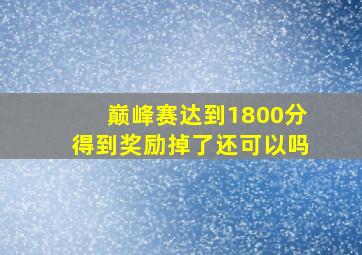 巅峰赛达到1800分得到奖励掉了还可以吗