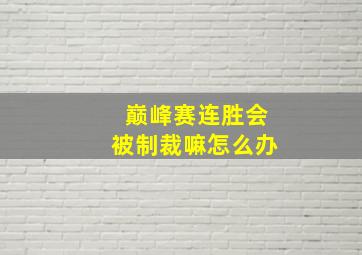 巅峰赛连胜会被制裁嘛怎么办