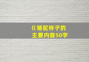 巜骆驼祥子的主要内容50字